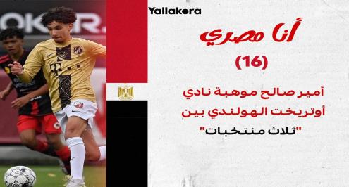  أنا مصري (16).. أمير صالح موهبة نادي أوتريخت الهولندي بين "ثلاث منتخبات" (حوار)